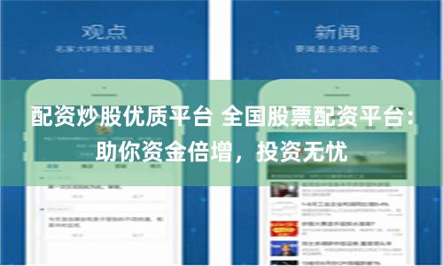 配資炒股優(yōu)質(zhì)平臺(tái) 全國股票配資平臺(tái)：助你資金倍增，投資無憂