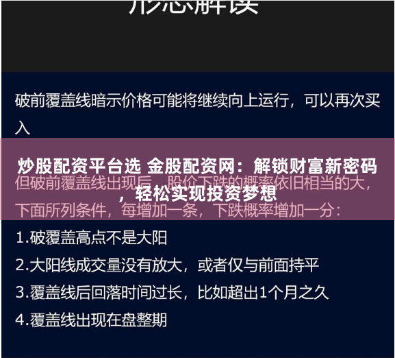 炒股配資平臺(tái)選 金股配資網(wǎng)：解鎖財(cái)富新密碼，輕松實(shí)現(xiàn)投資夢(mèng)想