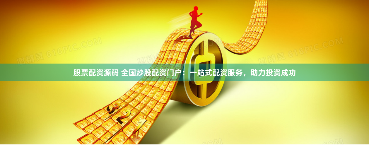 股票配資源碼 全國炒股配資門戶：一站式配資服務(wù)，助力投資成功