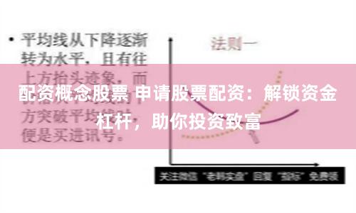 配資概念股票 申請(qǐng)股票配資：解鎖資金杠桿，助你投資致富